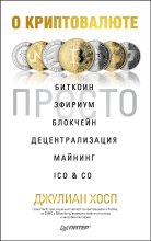 Книга - Джулиан  Хосп - О криптовалюте просто (fb2) читать без регистрации