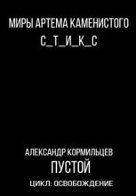 Книга - Александр Васильевич Кормильцев - Пустой (fb2) читать без регистрации