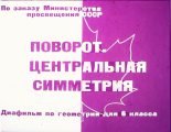 Книга - В. С. Семаков - Поворот. Центральная симметрия (pdf) читать без регистрации
