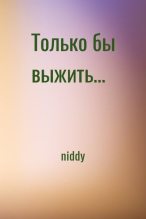 Книга -   niddy - Только бы выжить… (fb2) читать без регистрации