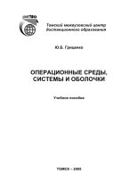 Книга - Ю. Б. Гриценко - Операционные среды, системы и оболочки: Учебное пособие (pdf) читать без регистрации