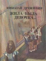 Книга - Николай Константинович Дружинин - Жила-была девочка… (fb2) читать без регистрации