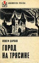 Книга - Йожеф  Дарваш - Город на трясине (fb2) читать без регистрации