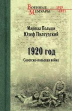 Книга - Юзеф  Пилсудский - 1920 год. Советско-польская война (fb2) читать без регистрации