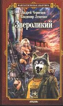 Книга - Андрей  Чернецов - Звероликий (fb2) читать без регистрации