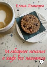 Книга - Елена Александровна Левченко - Имбирное печенье в кафе без названия (fb2) читать без регистрации