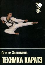 Книга - Сергей Иванович Заяшников - Техника каратэ (fb2) читать без регистрации