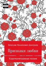 Книга - Вячеслав Михайлович Дмитриев - Признаки любви (fb2) читать без регистрации