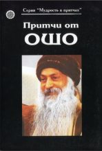 Книга - Бхагван Шри Раджниш (Ошо) - Притчи от Ошо (Книга 1) (fb2) читать без регистрации