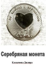 Книга - Диляра Ринатовна Касымова - Серебряная монета (fb2) читать без регистрации