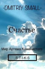 Книга -    (Dmitriy Small) - Счастье (СИ) (fb2) читать без регистрации
