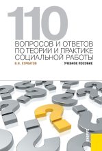 Книга - Владимир Николаевич Курбатов - 110 вопросов и ответов по теории и практике социальной работы (fb2) читать без регистрации