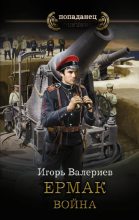Книга - Игорь  Валериев - Война (fb2) читать без регистрации