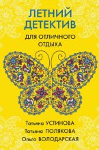 Книга - Татьяна Викторовна Полякова - Летний детектив для отличного отдыха (fb2) читать без регистрации