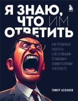 Книга - Тимур Анатольевич Асланов - Я знаю, что им ответить. Как правильно работать с негативными отзывами и комментариями в интернете (fb2) читать без регистрации