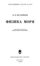 Книга - Василий Владимирович Шулейкин - Физика моря (djvu) читать без регистрации