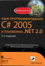 Книга - Эндрю  Троелсен - Язык программирования С# 2005 и платформа .NET 2.0. 3-е издание (fb2) читать без регистрации