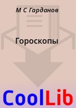 Книга - М. С. Гарданов - Гороскопы (fb2) читать без регистрации