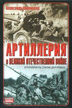 Книга - Александр Борисович Широкорад - Артиллерия в Великой Отечественной войне (fb2) читать без регистрации