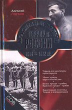 Книга - Алексей  Литвин - Красный и белый террор в России. 1918–1922 гг. (fb2) читать без регистрации