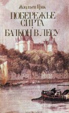 Книга - Жюльен  Грак - Балкон в лесу (fb2) читать без регистрации