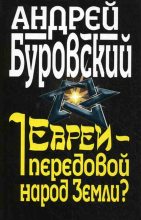 Книга - Андрей Михайлович Буровский - Евреи – передовой народ Земли? (fb2) читать без регистрации