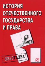 Книга -   Коллектив авторов - История отечественного государства и права: Шпаргалка (fb2) читать без регистрации
