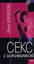 Книга - Диля Дэрдовна Еникеева - Секс с изюминкой (fb2) читать без регистрации