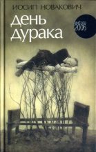 Книга - Иосип  Новакович - День дурака (fb2) читать без регистрации