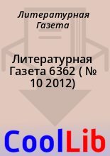 Книга - Литературная  Газета - Литературная Газета  6362 ( № 10 2012) (fb2) читать без регистрации