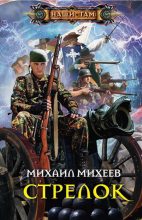 Книга - Михаил Александрович Михеев - Стрелок (fb2) читать без регистрации