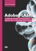 Книга - Гэри  Розенцвейг - Adobe Flash. Создание аркад, головоломок и других игр с помощью ActionScript (fb2) читать без регистрации