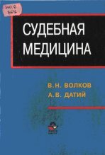Книга - В. Н. Волков - Судебная медицина (fb2) читать без регистрации