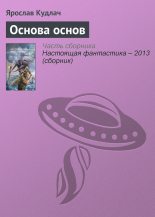 Книга - Ярослав  Кудлач - Основа основ (fb2) читать без регистрации