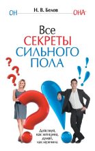 Книга - Николай Владимирович Белов - Все секреты сильного пола (fb2) читать без регистрации