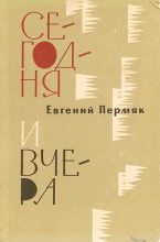 Книга - Евгений Андреевич Пермяк - Сегодня и вчера (fb2) читать без регистрации