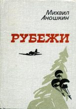 Книга - Михаил Петрович Аношкин - Рубежи (fb2) читать без регистрации