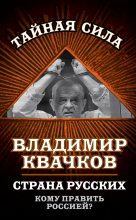 Книга - Владимир Васильевич Квачков - Страна русских. Кому править Россией? (fb2) читать без регистрации