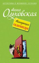 Книга - Анна Николаевна Ольховская - Танцующая саламандра (fb2) читать без регистрации