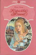 Книга - Нид  Олов - Королева Жанна. Книги 1-3 (fb2) читать без регистрации