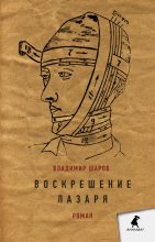 Книга - Владимир Александрович Шаров - Воскрешение Лазаря (fb2) читать без регистрации