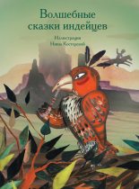 Книга -  - Волшебные сказки индейцев (fb2) читать без регистрации