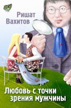Книга - Ришат  Вахитов - Любовь с точки зрения мужчины (fb2) читать без регистрации