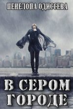 Книга - Пенелопа  Одиссева - В сером городе (СИ) (fb2) читать без регистрации