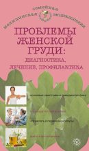 Книга - Наталья Андреевна Данилова - Проблемы женской груди: диагностика, лечение, профилактика (fb2) читать без регистрации