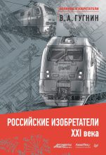Книга - Владимир Александрович Гугнин - Российские изобретатели XXI века (fb2) читать без регистрации
