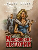 Книга - Нильс  Хаген - Московские истории (fb2) читать без регистрации