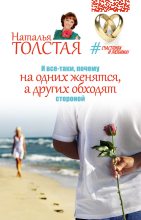 Книга - Наталья Владимировна Толстая - И все-таки, почему на одних женятся, а других обходят стороной (fb2) читать без регистрации