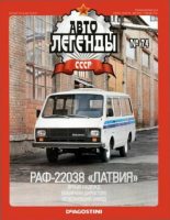 Книга -   журнал «Автолегенды СССР» - РАФ-22038 «Латвия» (epub) читать без регистрации