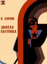 Книга - Николай Николаевич Карпов - Золотая патуинка (fb2) читать без регистрации